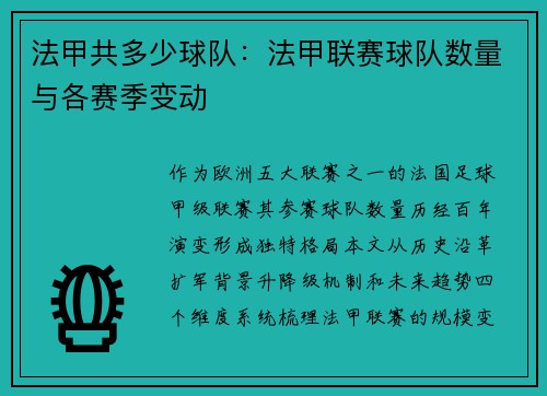 法甲共多少球队：法甲联赛球队数量与各赛季变动