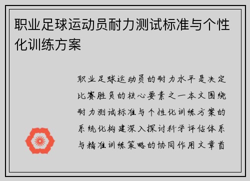 职业足球运动员耐力测试标准与个性化训练方案