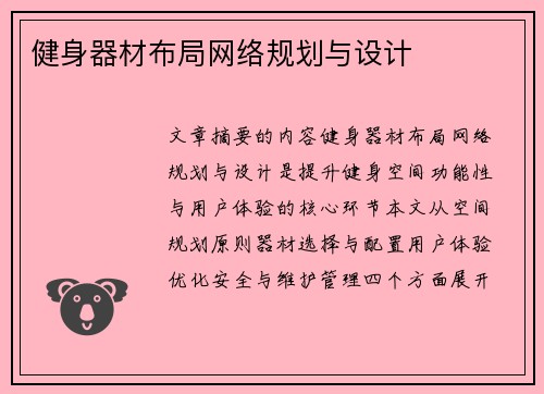 健身器材布局网络规划与设计