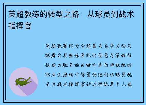 英超教练的转型之路：从球员到战术指挥官