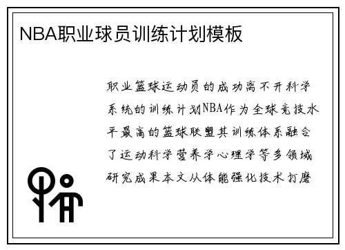 NBA职业球员训练计划模板