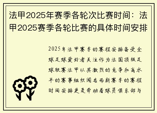 法甲2025年赛季各轮次比赛时间：法甲2025赛季各轮比赛的具体时间安排