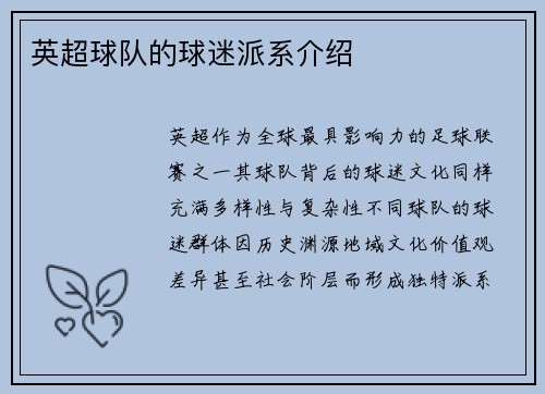 英超球队的球迷派系介绍