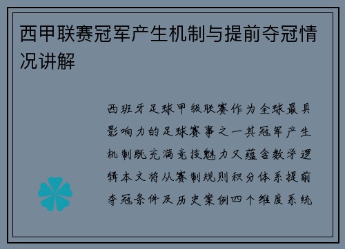 西甲联赛冠军产生机制与提前夺冠情况讲解