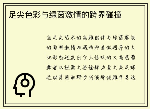 足尖色彩与绿茵激情的跨界碰撞