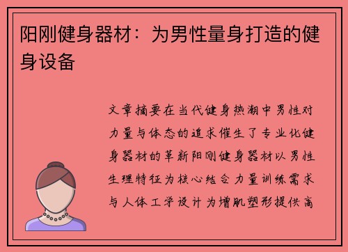 阳刚健身器材：为男性量身打造的健身设备