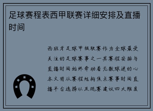 足球赛程表西甲联赛详细安排及直播时间
