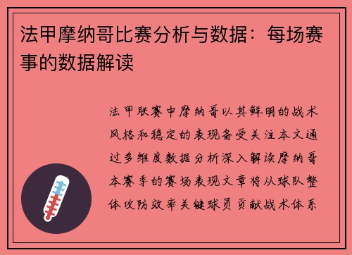 法甲摩纳哥比赛分析与数据：每场赛事的数据解读
