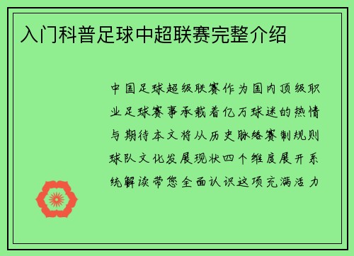 入门科普足球中超联赛完整介绍