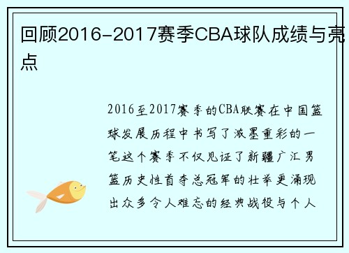 回顾2016-2017赛季CBA球队成绩与亮点