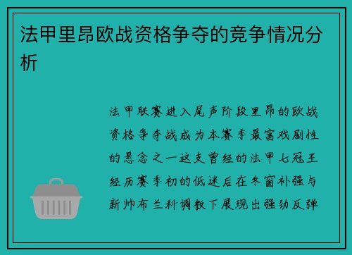 法甲里昂欧战资格争夺的竞争情况分析