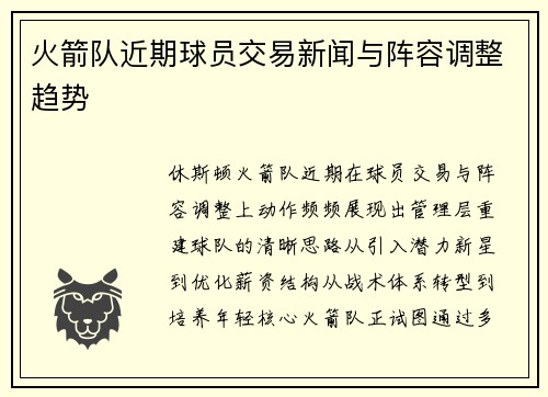 火箭队近期球员交易新闻与阵容调整趋势