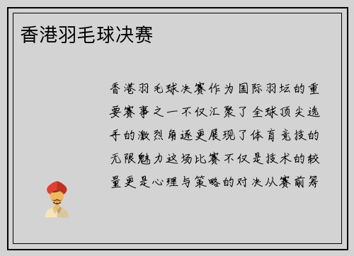 香港羽毛球决赛