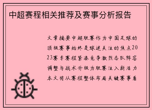 中超赛程相关推荐及赛事分析报告