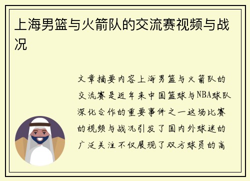 上海男篮与火箭队的交流赛视频与战况