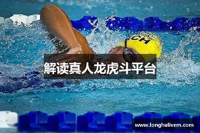 解读真人龙虎斗平台