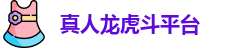 真人龙虎斗平台